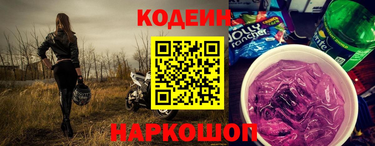 Кодеин Purple Drank Елец
