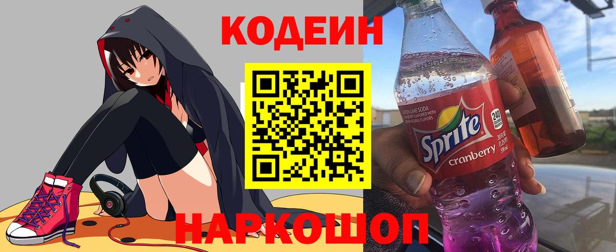 Кодеин напиток Lean (лин)  Кодеиновый сироп Lean Purple Drank  Вход с VPN  Елец 